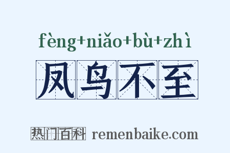 凤鸟不至是什么意思的图片